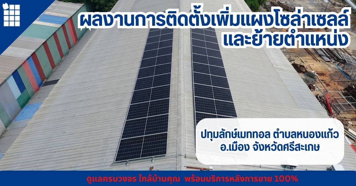 ผลงานติดตั้งโซล่าเซลล์โรงงาน ศรีสะเกษ